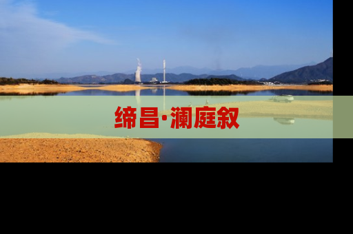 缔昌·澜庭叙