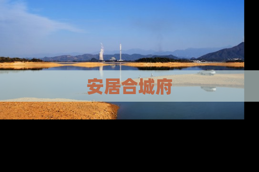 安居合城府