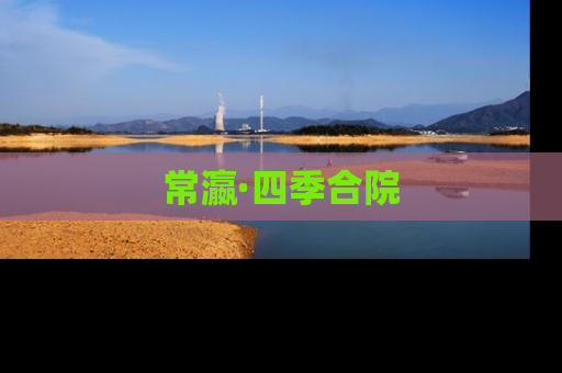 常瀛·四季合院