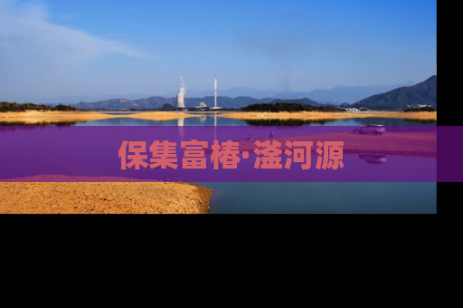 保集富椿·滏河源