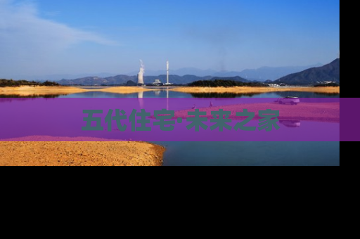 五代住宅·未来之家