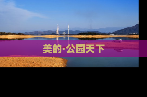 美的·公园天下