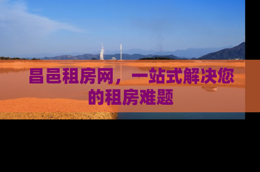昌邑租房网，一站式解决您的租房难题