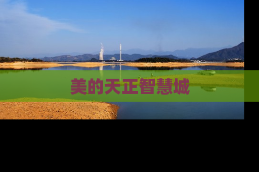 美的天正智慧城