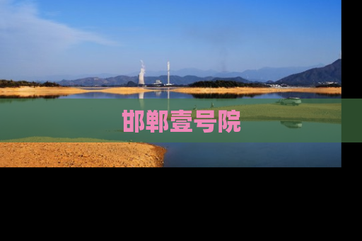 邯郸壹号院