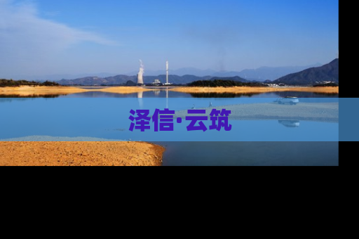 泽信·云筑