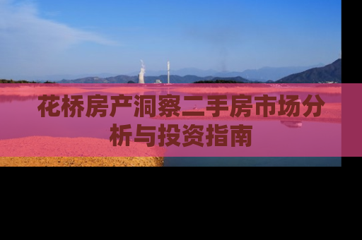 花桥房产洞察二手房市场分析与投资指南