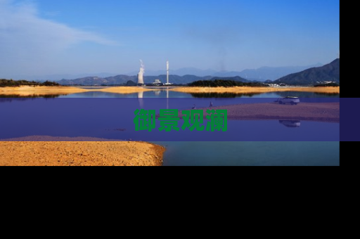 御景观澜