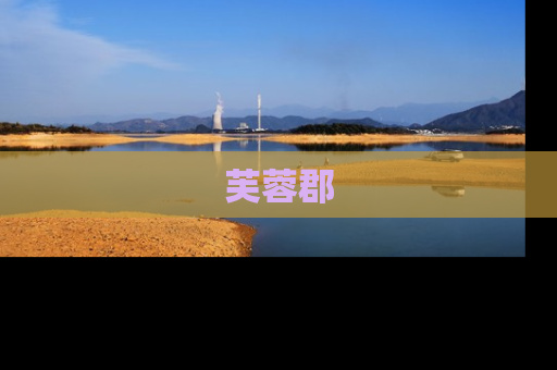芙蓉郡