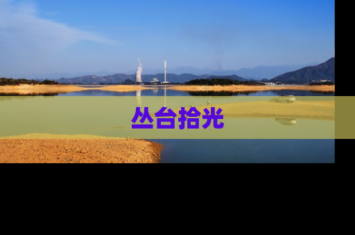 丛台拾光