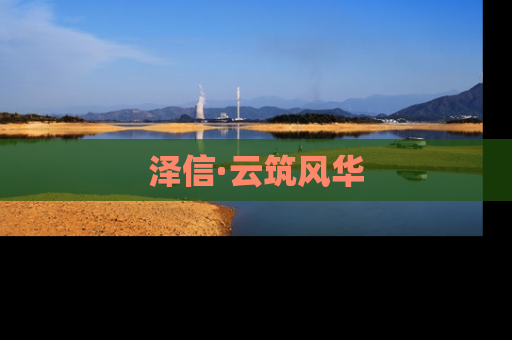 泽信·云筑风华