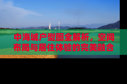 中海城户型图全解析，空间布局与居住体验的完美融合