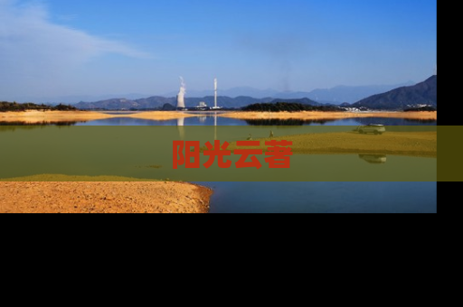 阳光云著