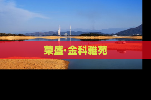 荣盛·金科雅苑