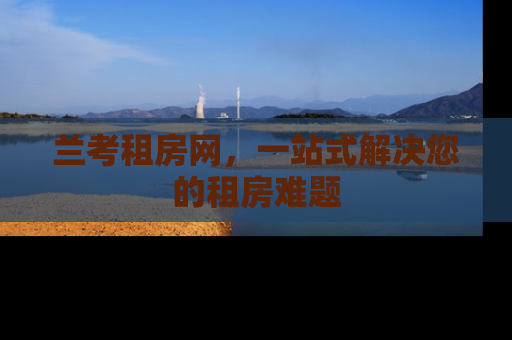 兰考租房网，一站式解决您的租房难题