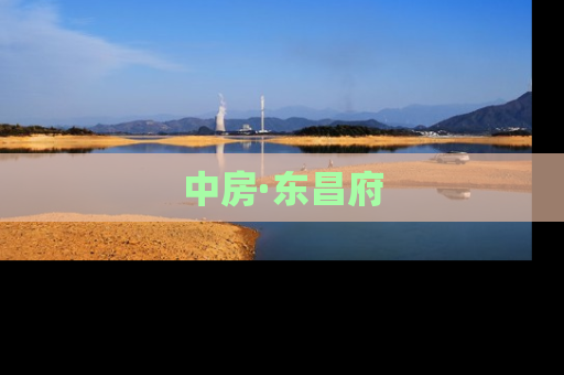 中房·东昌府