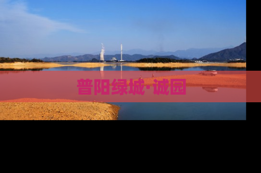 普阳绿城·诚园