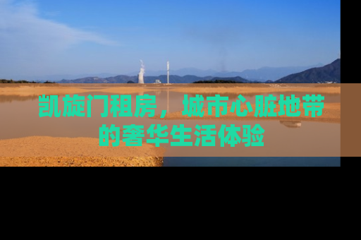 凯旋门租房，城市心脏地带的奢华生活体验