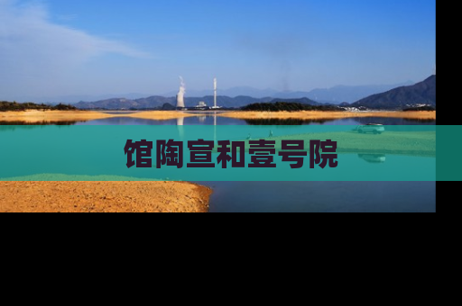 馆陶宣和壹号院