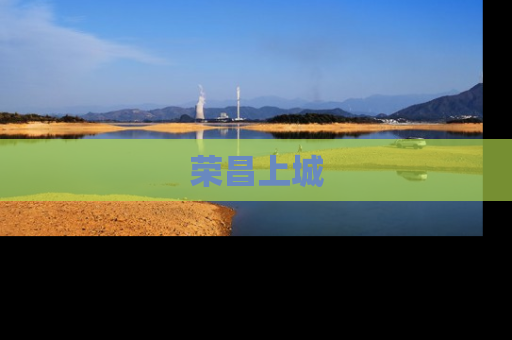 荣昌上城