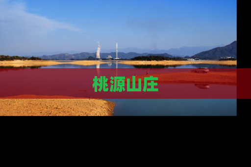 桃源山庄