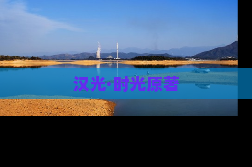 汉光·时光原著