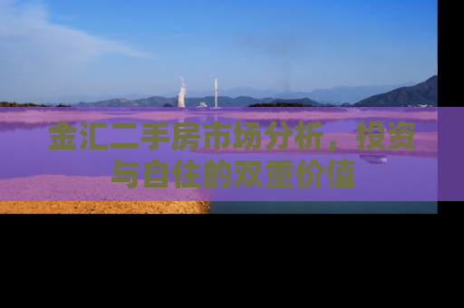 金汇二手房市场分析，投资与自住的双重价值