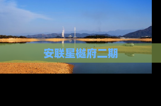 安联星樾府二期