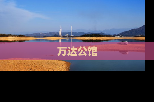 万达公馆