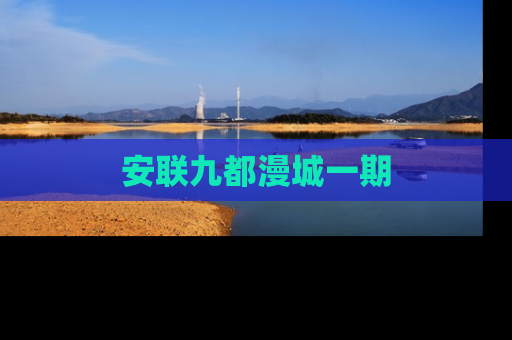 安联九都漫城一期