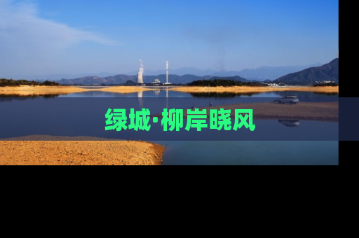 绿城·柳岸晓风