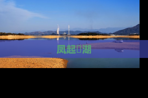 凤起洺湖