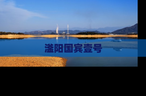 滏阳国宾壹号