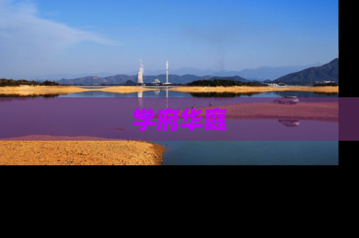 学府华庭