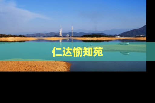仁达愉知苑