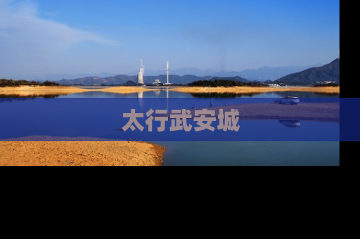 太行武安城