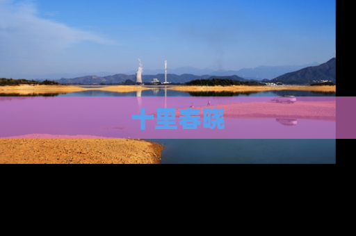 十里春晓