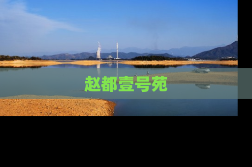 赵都壹号苑