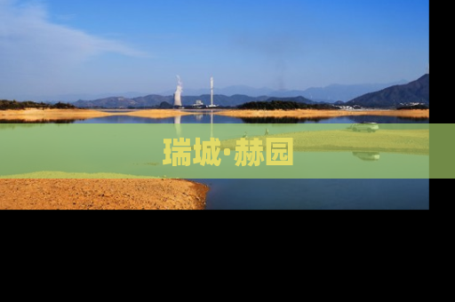 瑞城·赫园