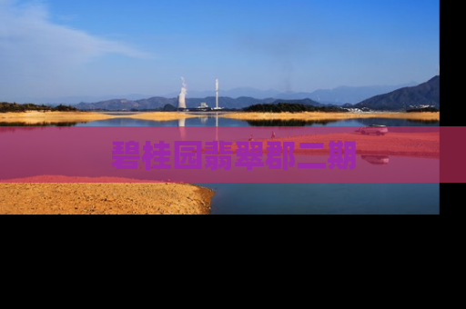 碧桂园翡翠郡二期