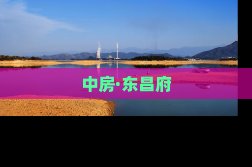 中房·东昌府