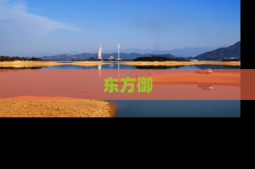 东方御