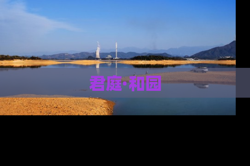 君庭·和园