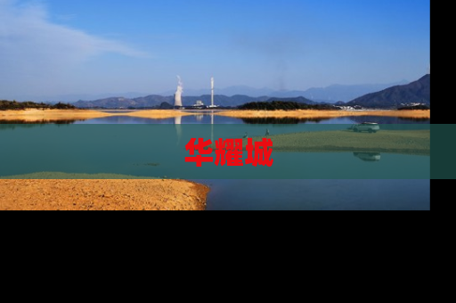 华耀城