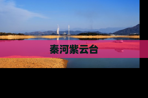 秦河紫云台