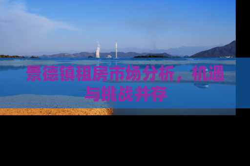 景德镇租房市场分析，机遇与挑战并存