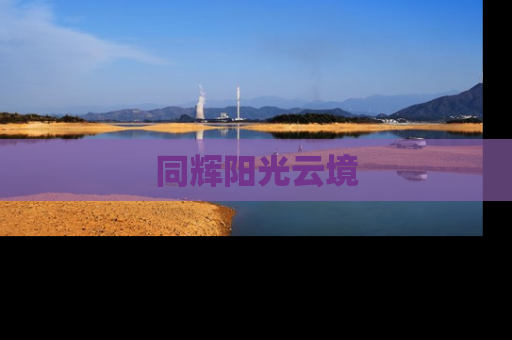 同辉阳光云境