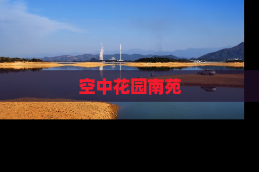 空中花园南苑
