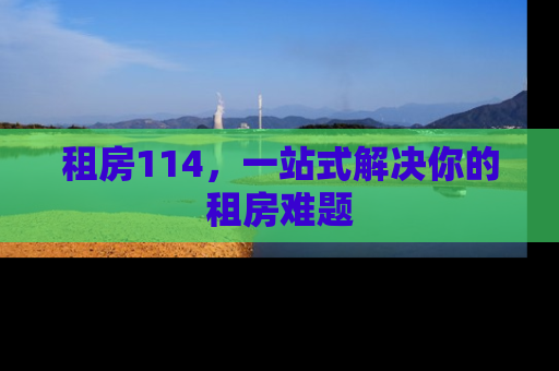 租房114，一站式解决你的租房难题