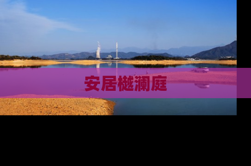 安居樾澜庭